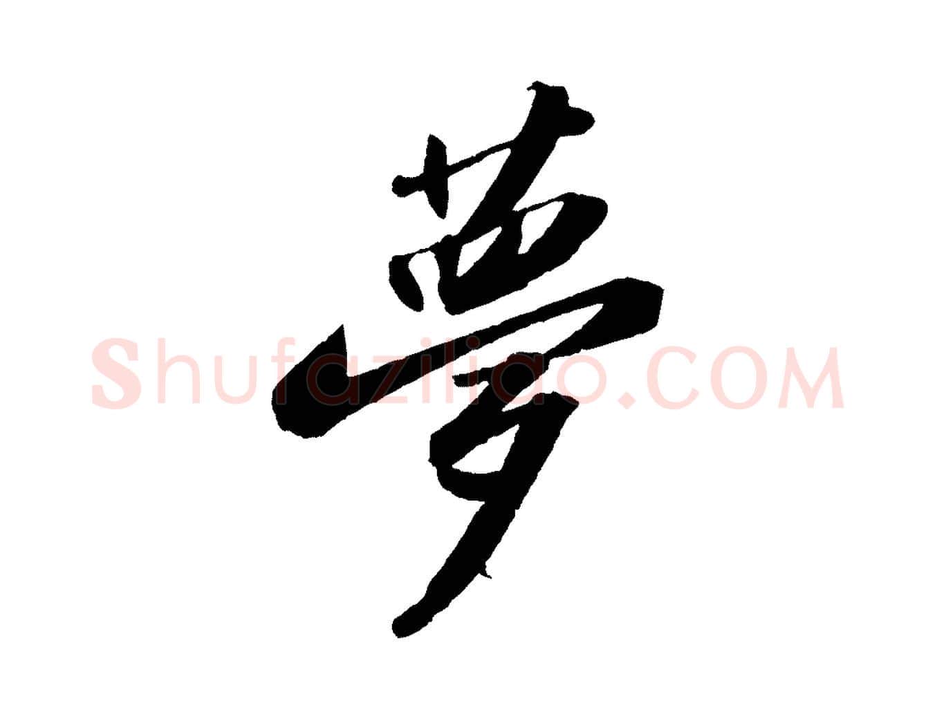 夢毛笔行书写法,摘自宋代苏轼洞庭春色赋