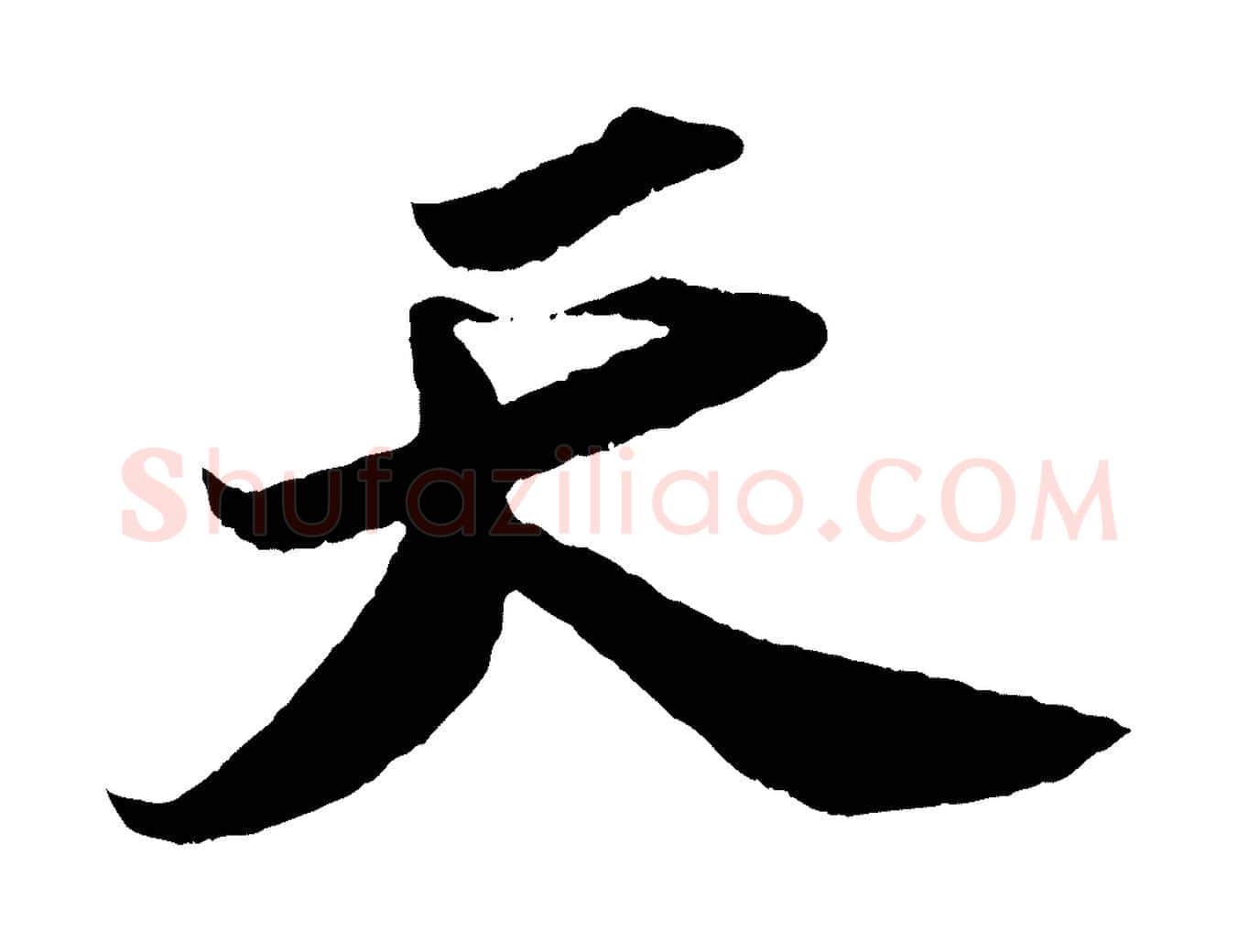 天毛笔行书写法,摘自宋代苏轼洞庭春色赋