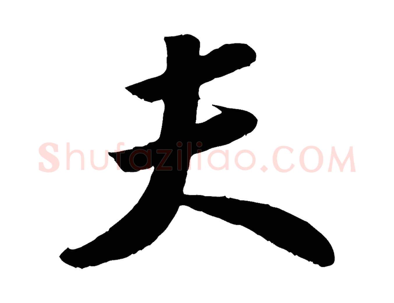 夫毛笔行书写法,摘自宋代苏轼洞庭春色赋