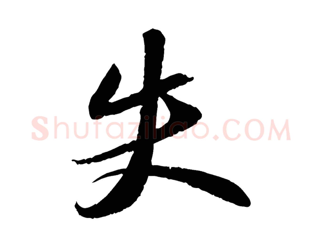 失毛笔行书写法,摘自宋代苏轼洞庭春色赋