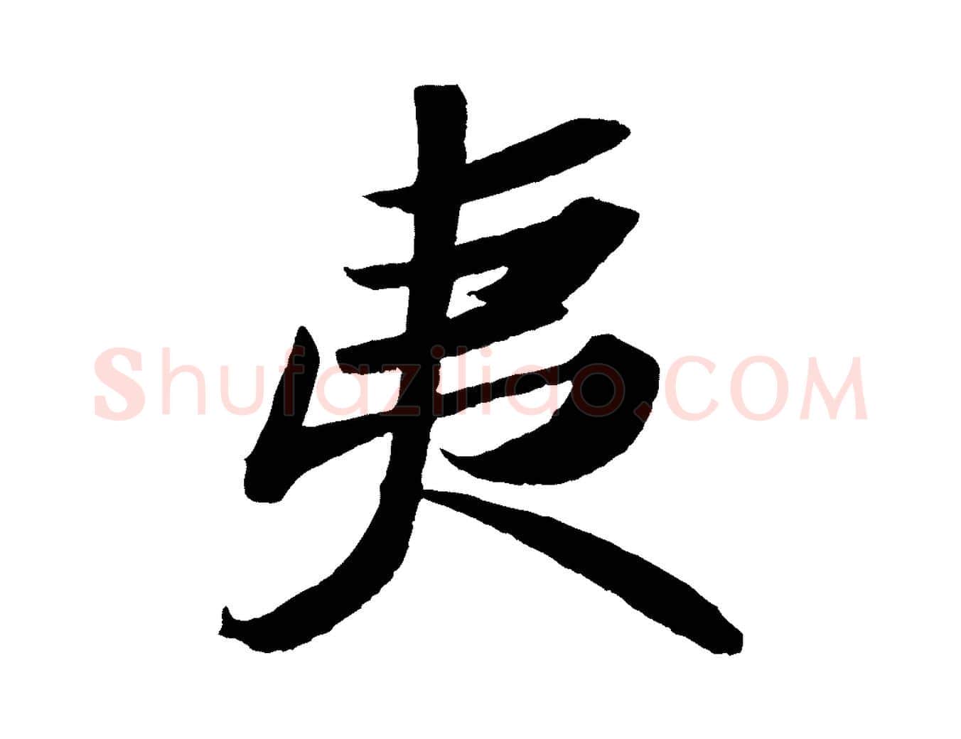 夷毛笔行书写法,摘自宋代苏轼洞庭春色赋