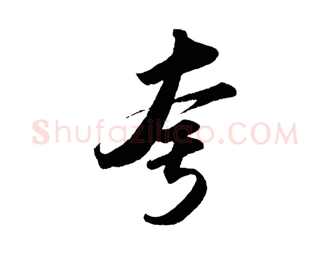 夸毛笔行书写法,摘自宋代苏轼洞庭春色赋