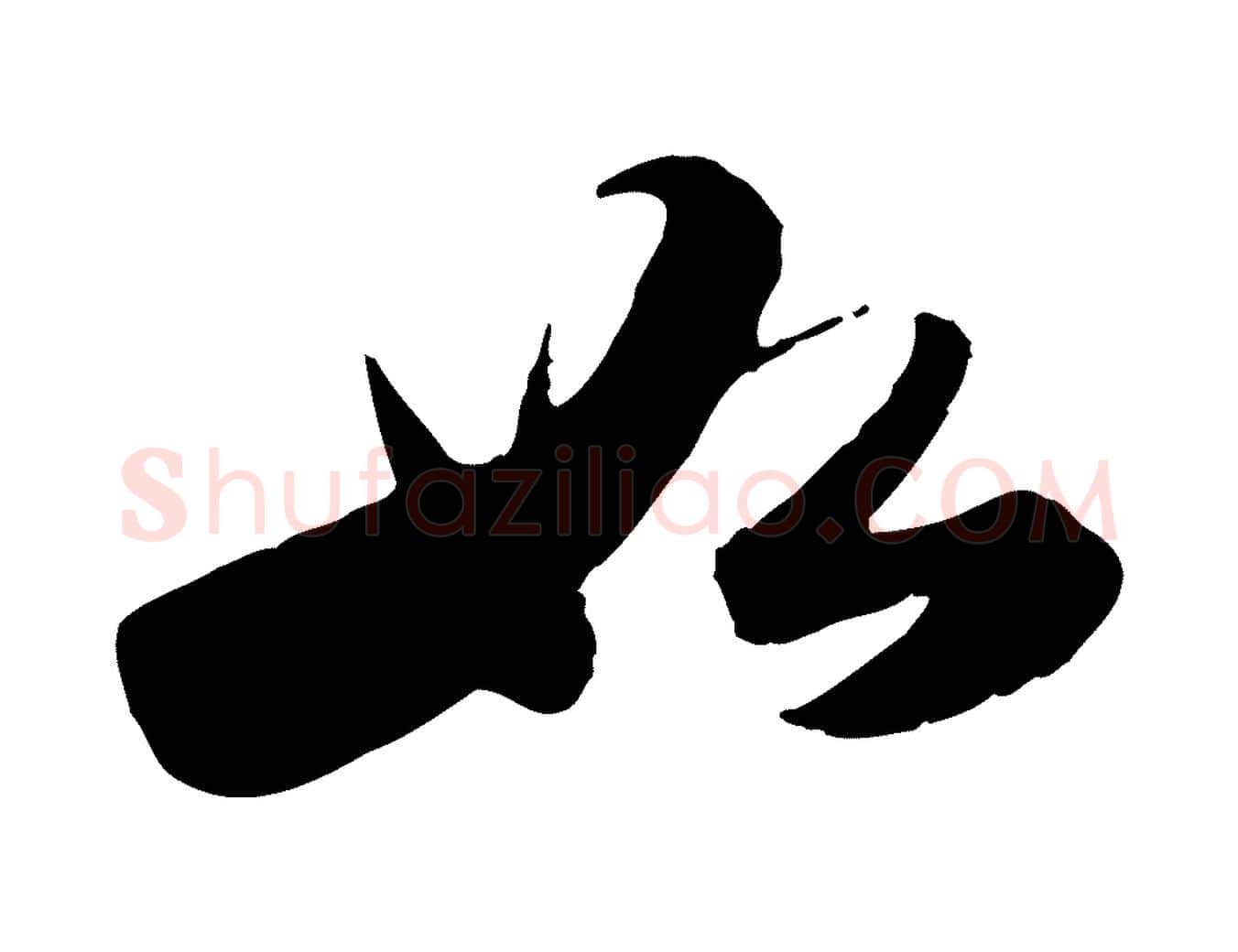 如毛笔行书写法,摘自宋代苏轼洞庭春色赋