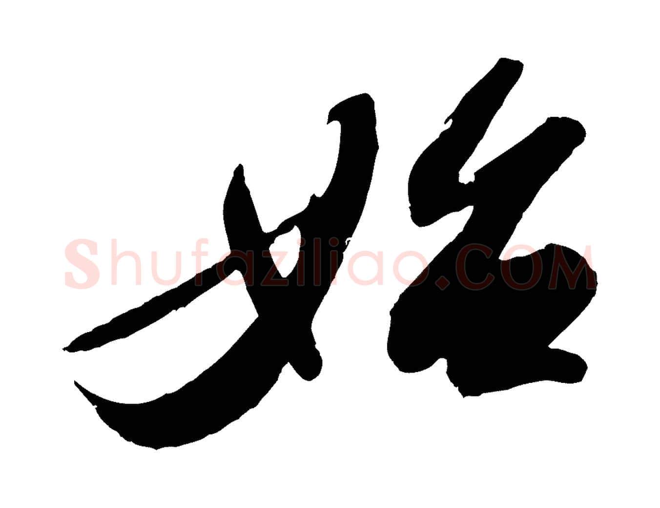 始毛笔行书写法,摘自宋代苏轼洞庭春色赋
