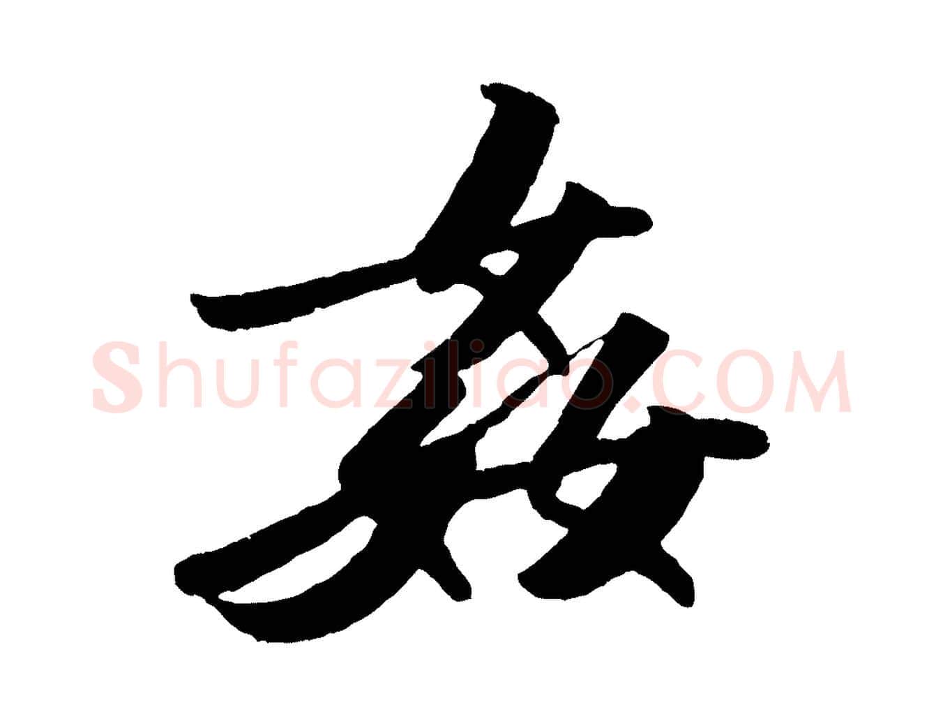 姦毛笔行书写法,摘自宋代苏轼洞庭春色赋