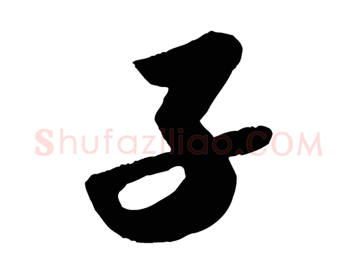 子毛笔行书写法,摘自宋代苏轼洞庭春色赋