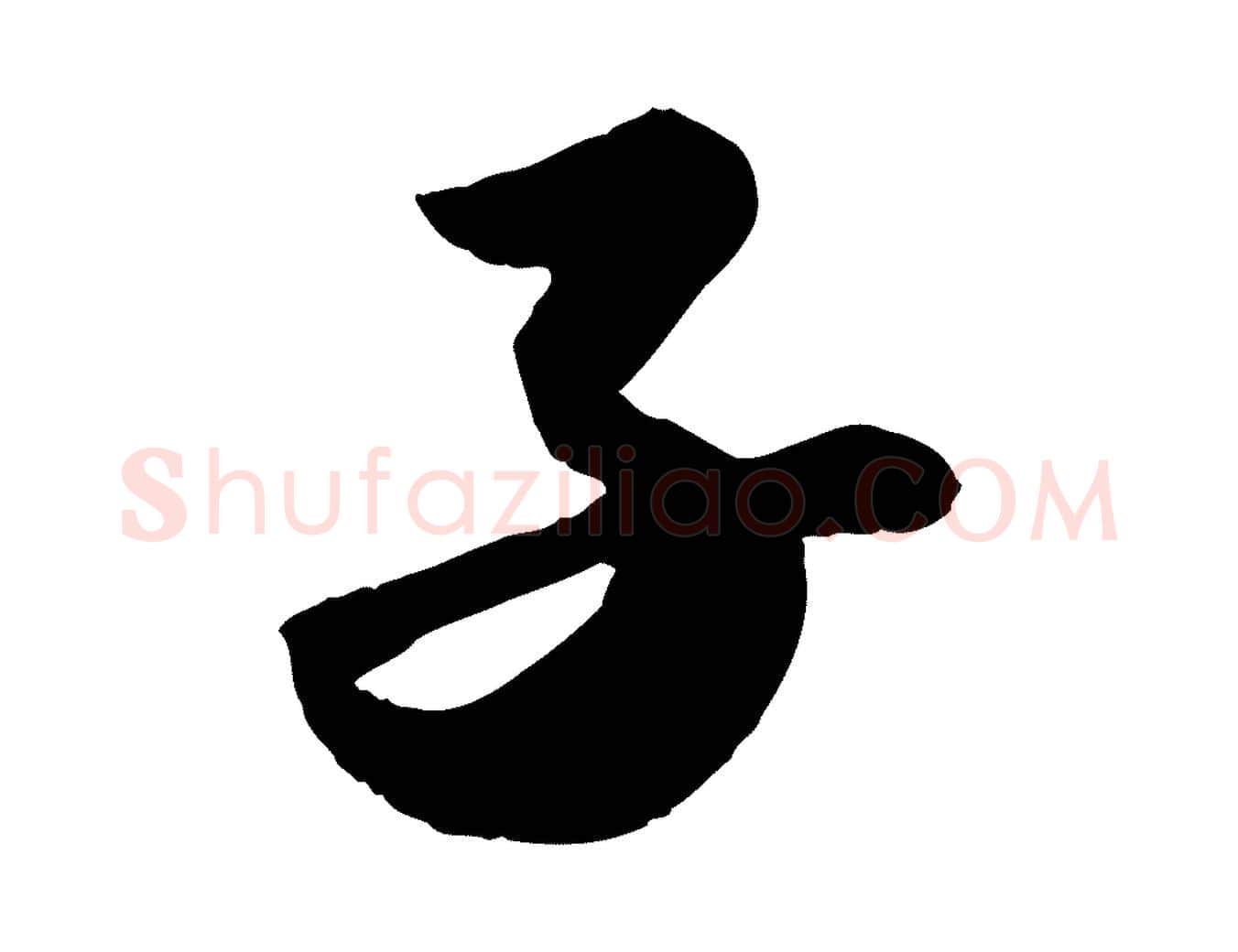 子毛笔行书写法,摘自宋代苏轼洞庭春色赋