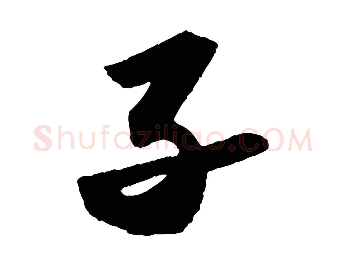 子毛笔行书写法,摘自宋代苏轼洞庭春色赋
