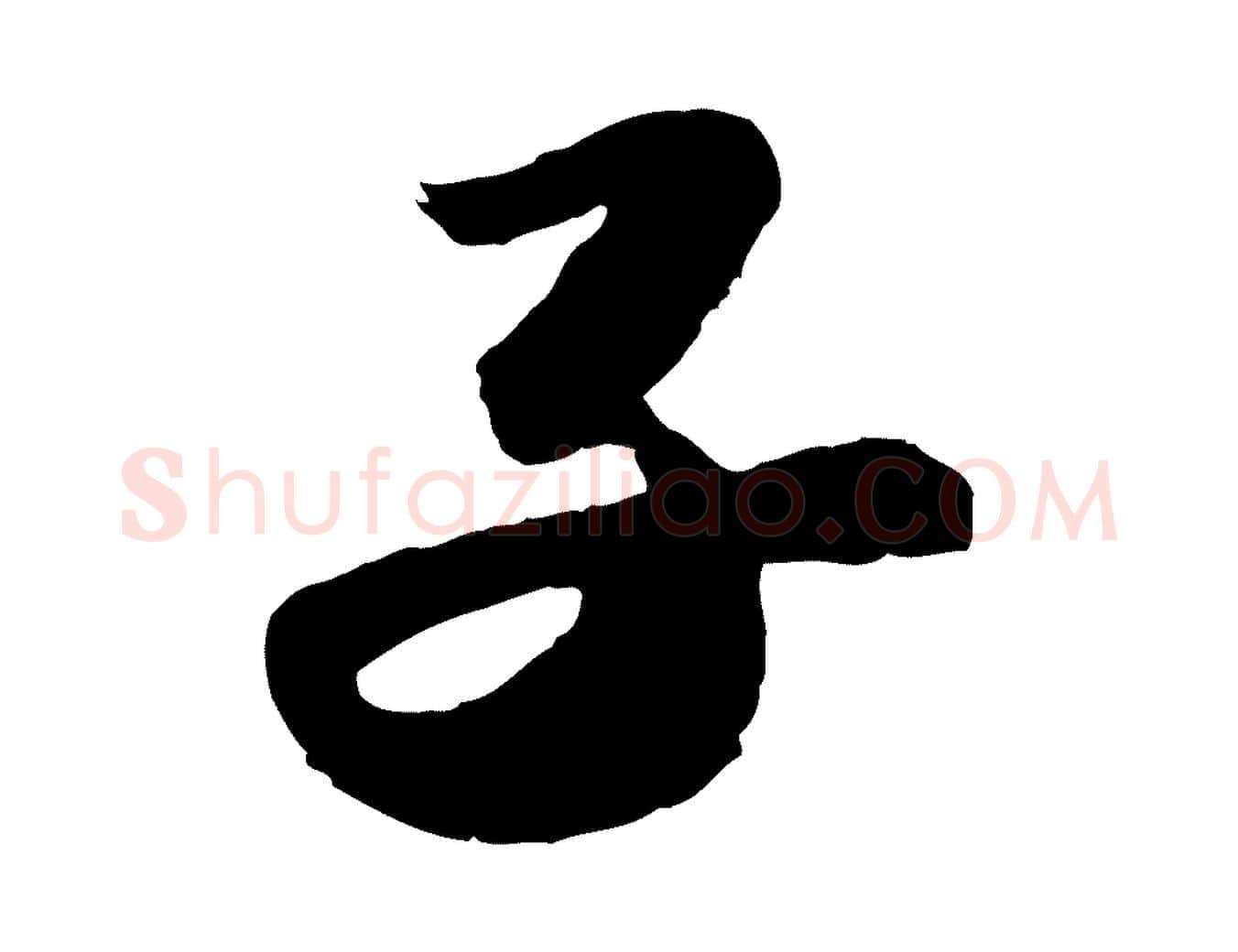 子毛笔行书写法,摘自宋代苏轼洞庭春色赋