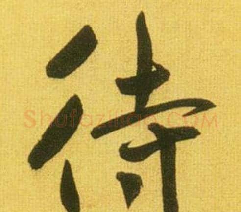 待字鲜于枢毛笔行书书法写法,摘自韩愈进学解