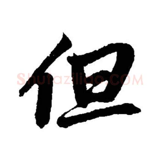 但字鲜于枢毛笔行书书法写法,摘自鲜于枢毛笔行书书法作品