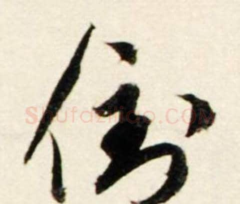 倒字鲜于枢毛笔行书书法写法,摘自秋兴诗册
