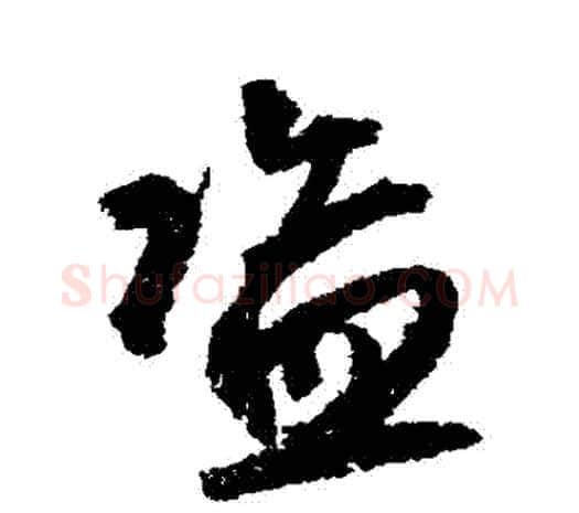 盜字鲜于枢毛笔行书书法写法,摘自鲜于枢毛笔行书书法作品