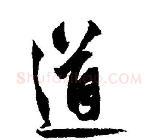 道字鲜于枢毛笔行书书法写法,摘自鲜于枢毛笔行书书法作品