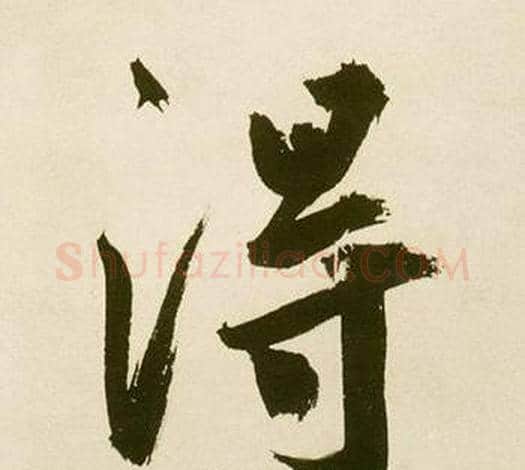 得字鲜于枢毛笔行书书法写法,摘自麻徵君透光古镜歌