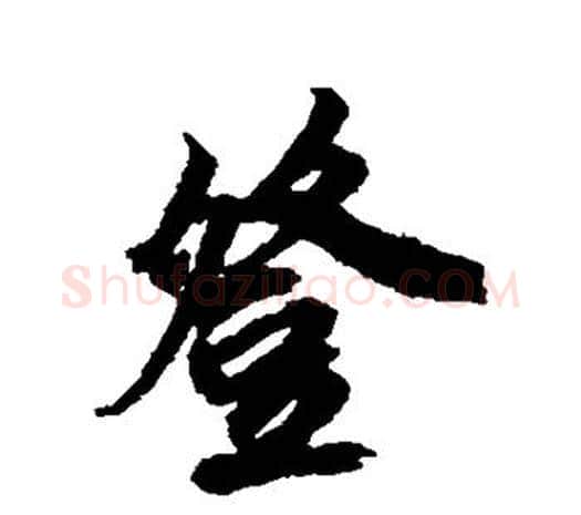 登字鲜于枢毛笔行书书法写法,摘自鲜于枢毛笔行书书法作品