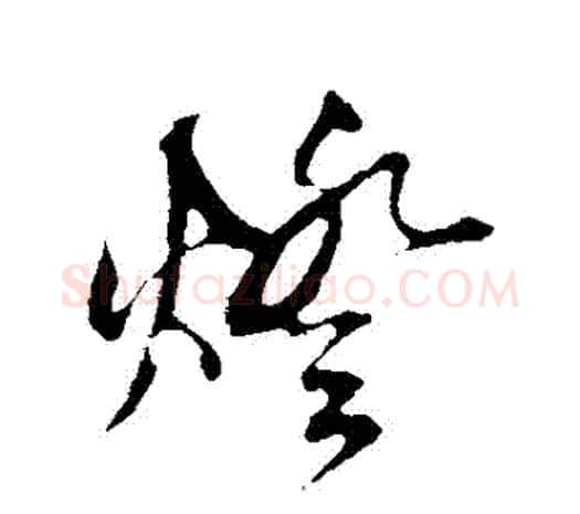 燈字鲜于枢毛笔行书书法写法,摘自鲜于枢毛笔行书书法作品