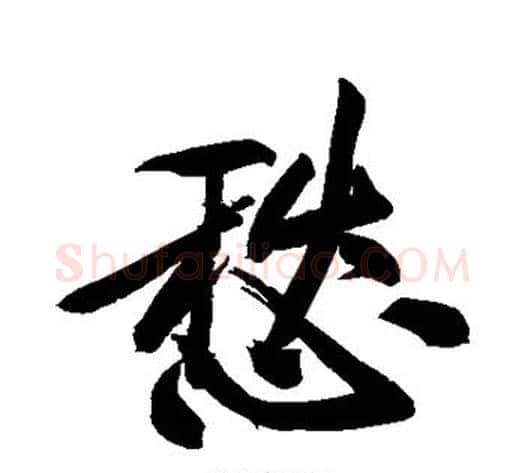 愁字黄庭坚毛笔行书写法,摘自黄庭坚毛笔行书作品