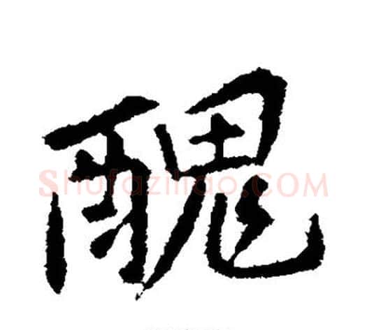 丑字黄庭坚毛笔行书写法,摘自黄庭坚毛笔行书作品