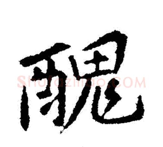 醜字黄庭坚毛笔行书写法,摘自黄庭坚毛笔行书作品
