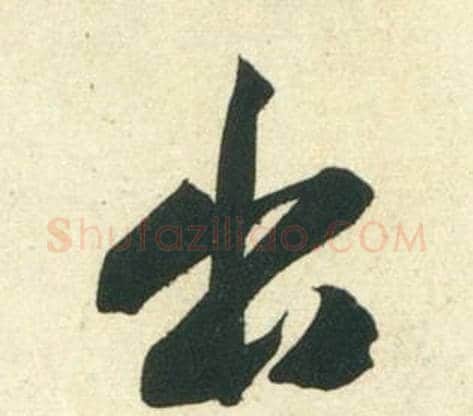 出字黄庭坚毛笔行书写法,摘自庞居士寒山子诗