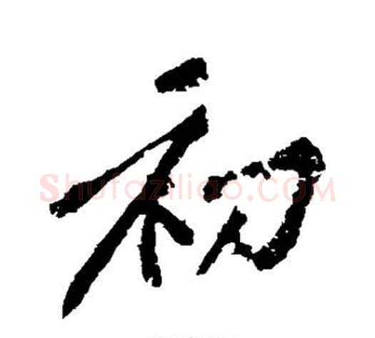 初字黄庭坚毛笔行书写法,摘自黄庭坚毛笔行书作品