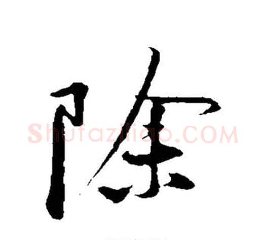 除字黄庭坚毛笔行书写法,摘自黄庭坚毛笔行书作品