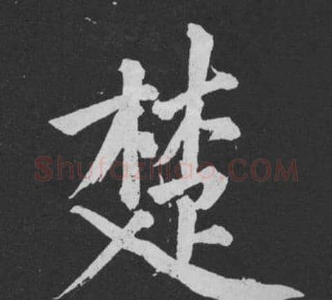 楚字黄庭坚毛笔行书写法,摘自刘明仲墨竹赋
