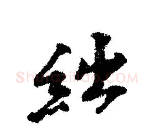 絀字黄庭坚毛笔行书写法,摘自黄庭坚毛笔行书作品