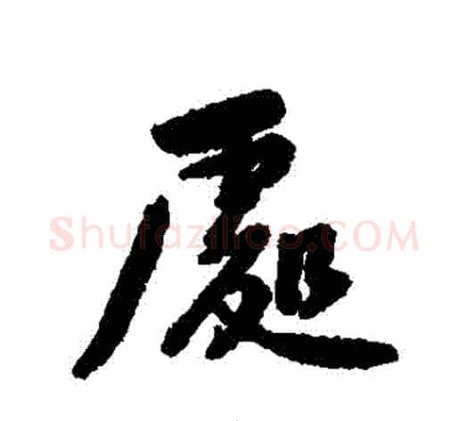 處字黄庭坚毛笔行书写法,摘自黄庭坚毛笔行书作品