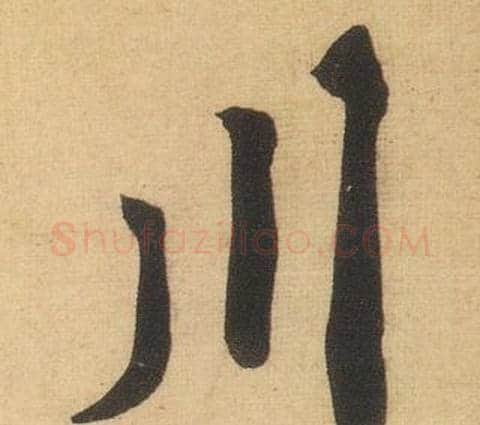 川字黄庭坚毛笔行书写法,摘自松风阁诗
