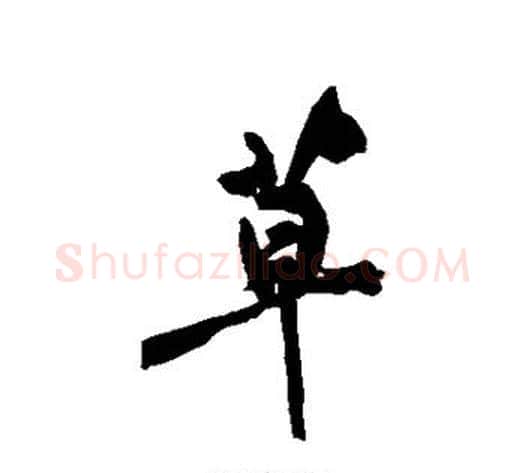 草字黄庭坚毛笔行书写法,摘自黄庭坚毛笔行书作品
