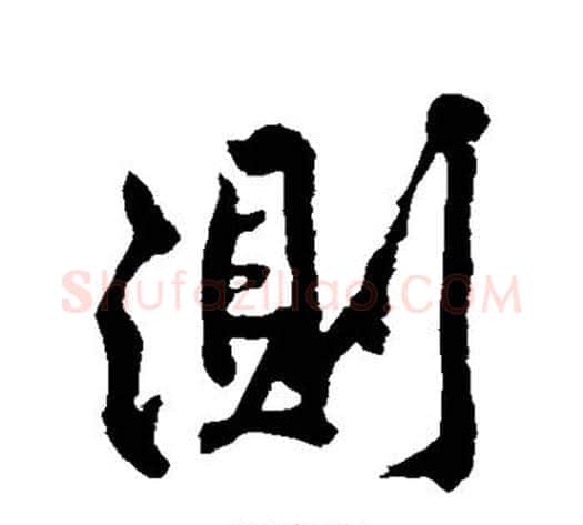 测字黄庭坚毛笔行书写法,摘自黄庭坚毛笔行书作品