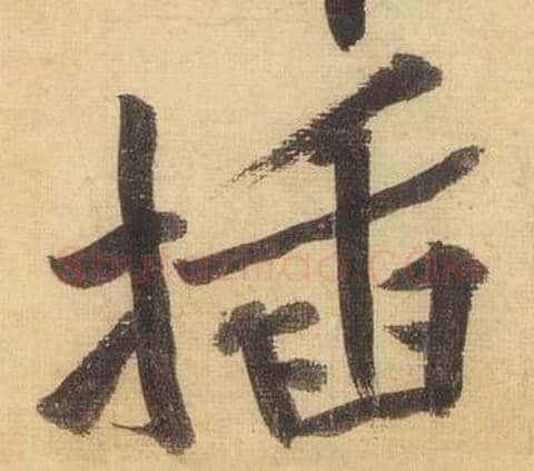 插字黄庭坚毛笔行书写法,摘自松风阁诗
