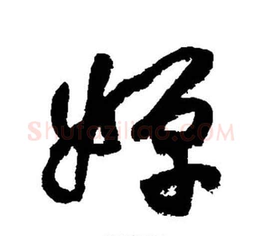 婵字黄庭坚毛笔行书写法,摘自黄庭坚毛笔行书作品