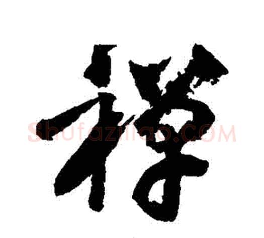 禪字黄庭坚毛笔行书写法,摘自黄庭坚毛笔行书作品