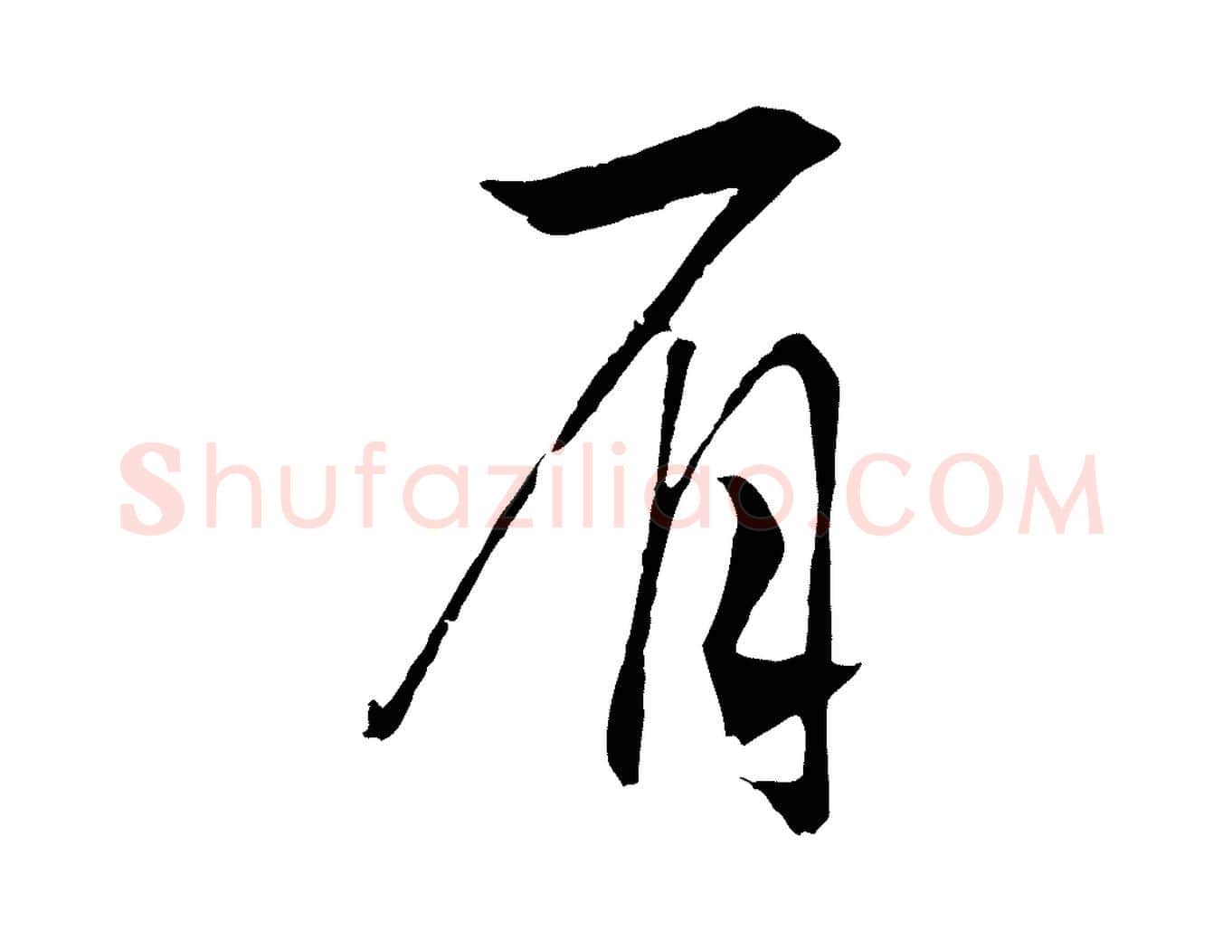 眉毛笔行书写法,摘自宋代高宗洛神赋