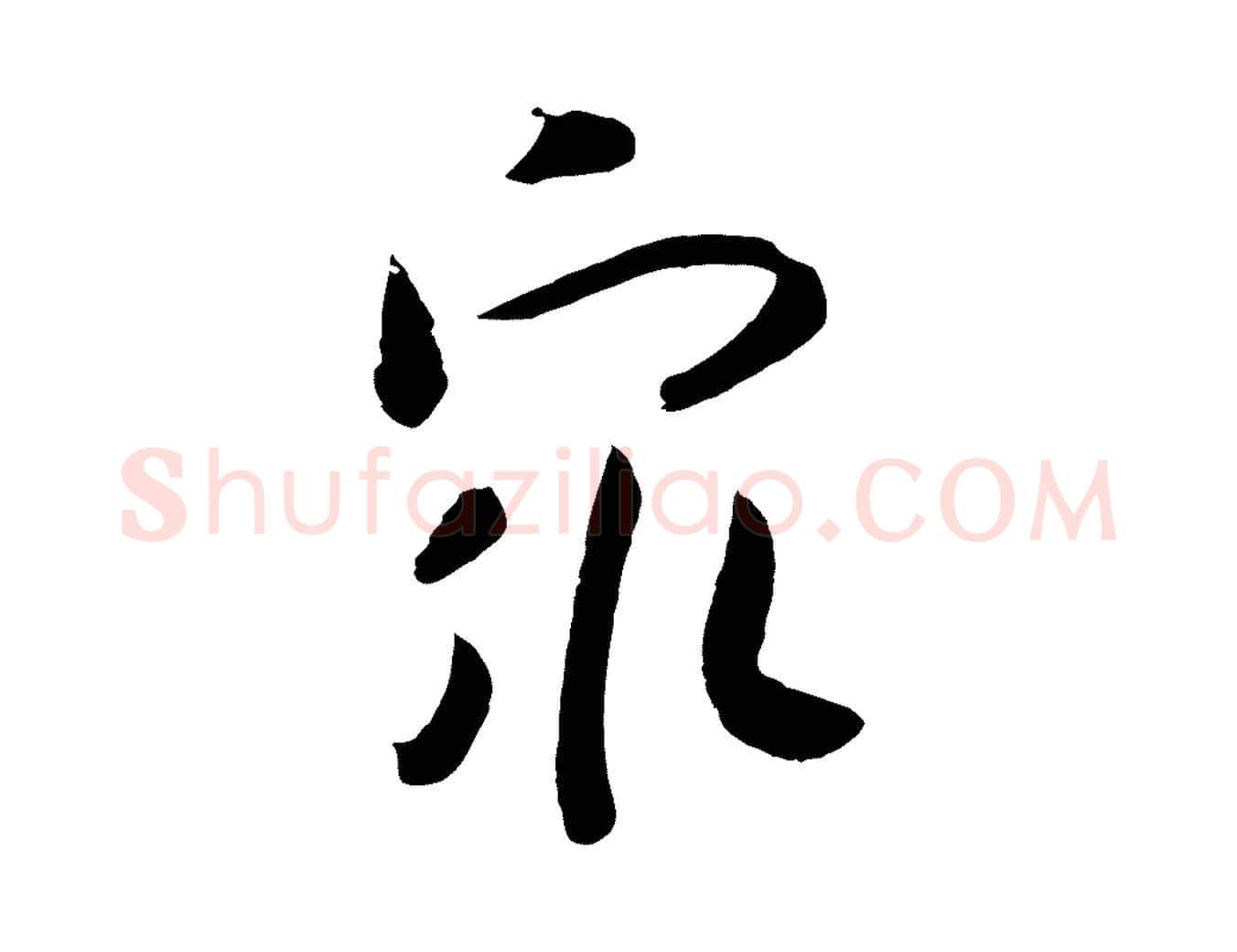 眾毛笔行书写法,摘自宋代高宗洛神赋