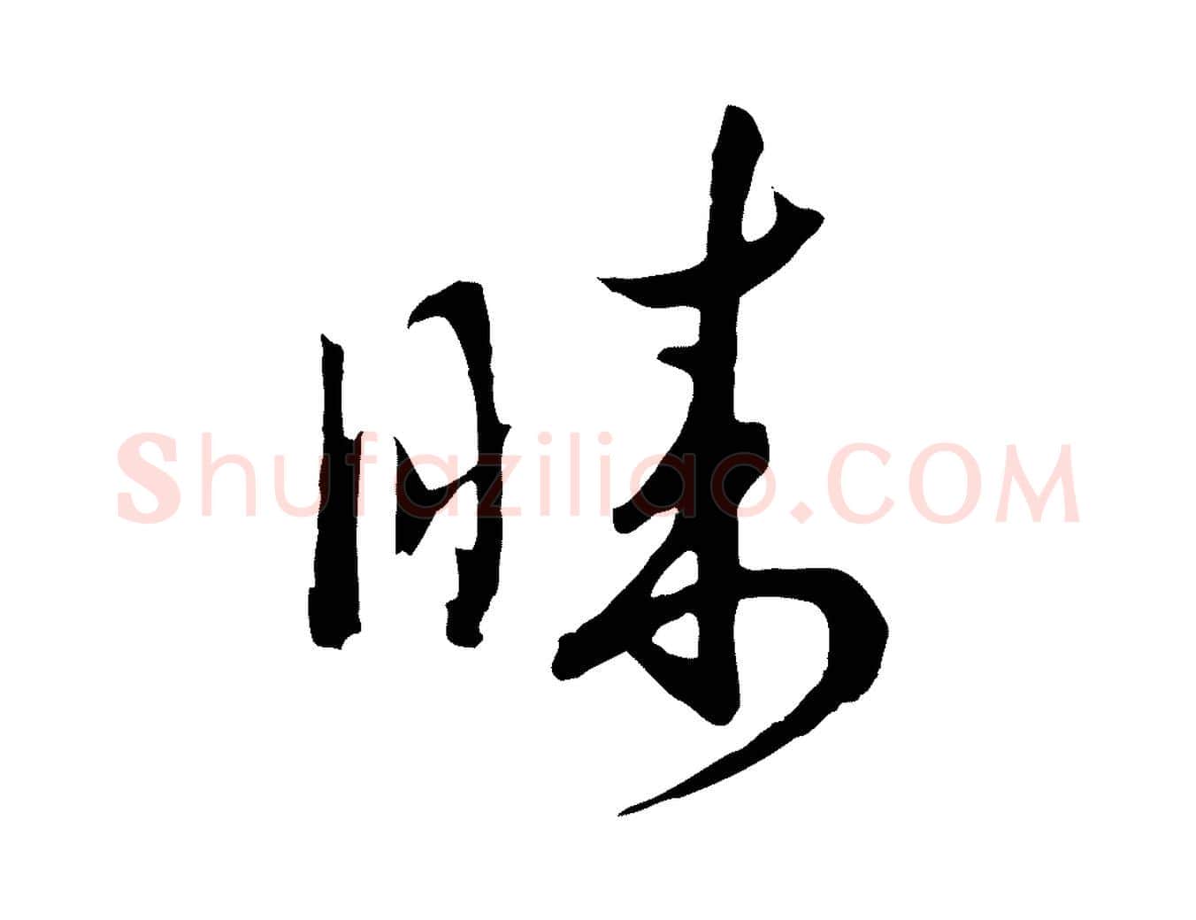 睞毛笔行书写法,摘自宋代高宗洛神赋
