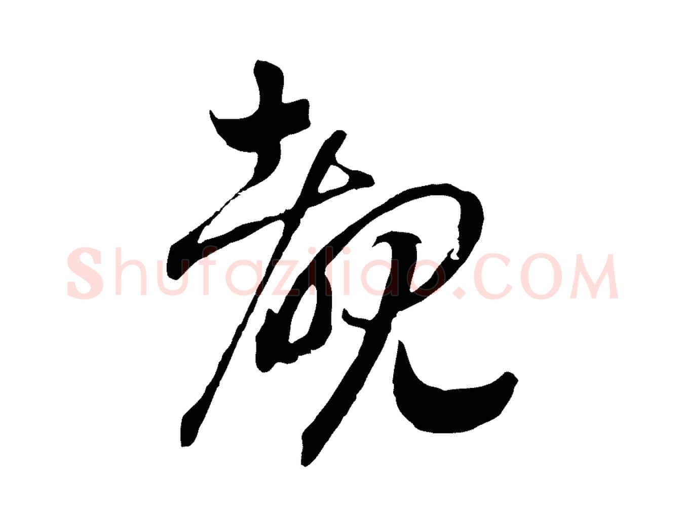 睹毛笔行书写法,摘自宋代高宗洛神赋
