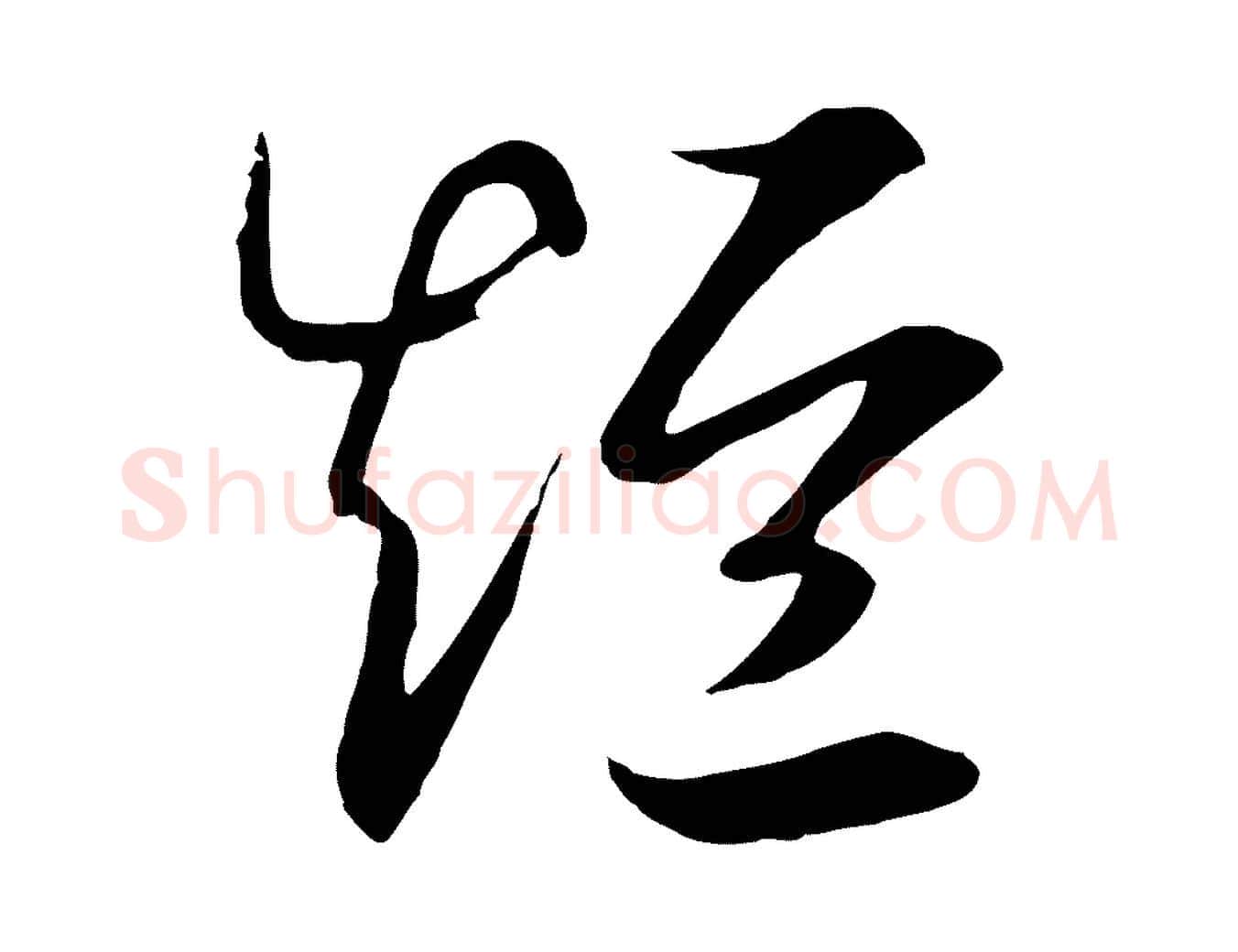 短毛笔行书写法,摘自宋代高宗洛神赋
