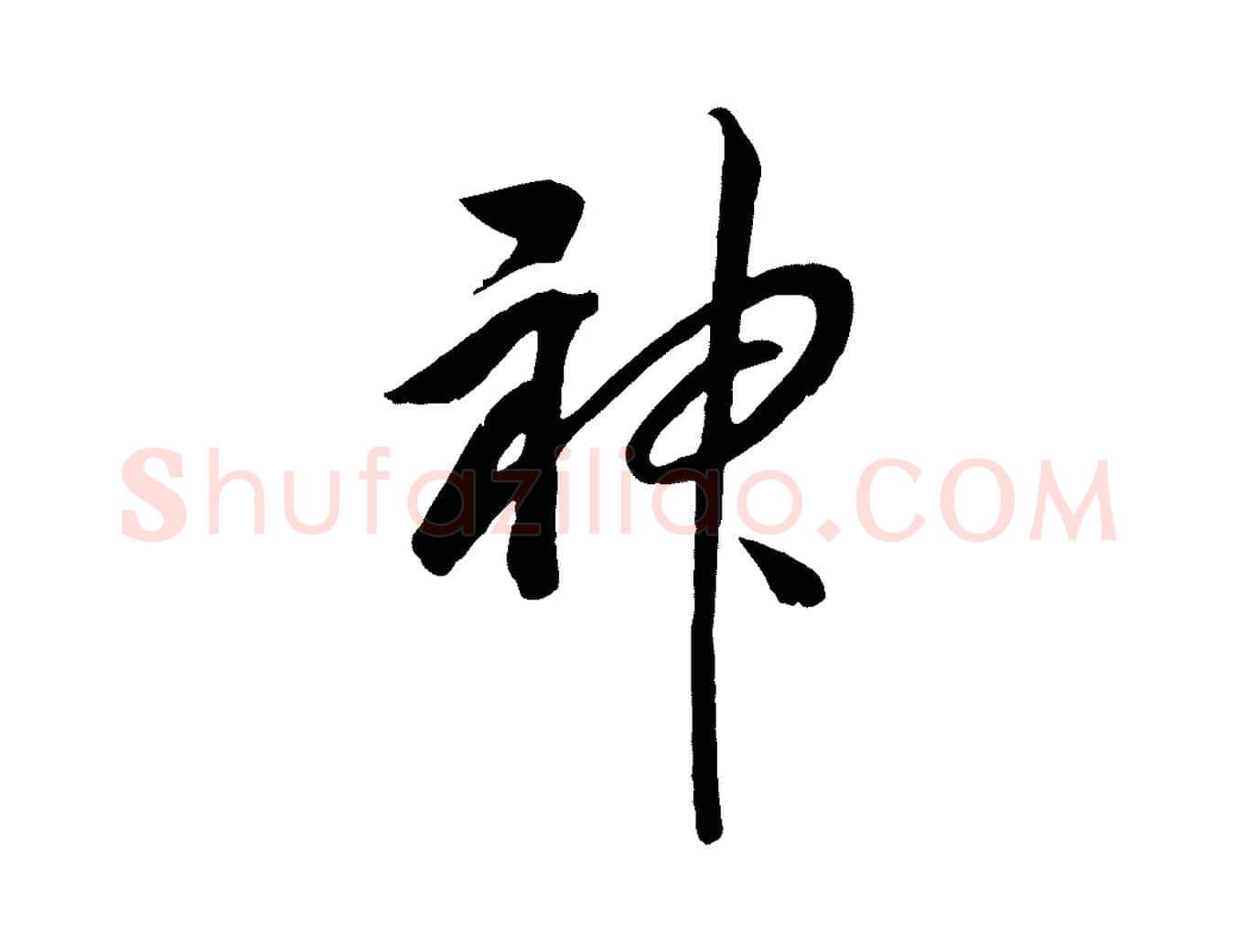 神毛笔行书写法,摘自宋代高宗洛神赋
