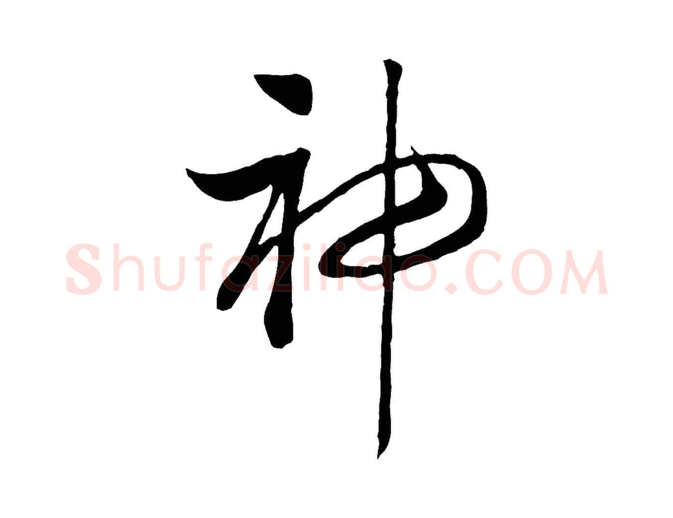 神毛笔行书写法,摘自宋代高宗洛神赋