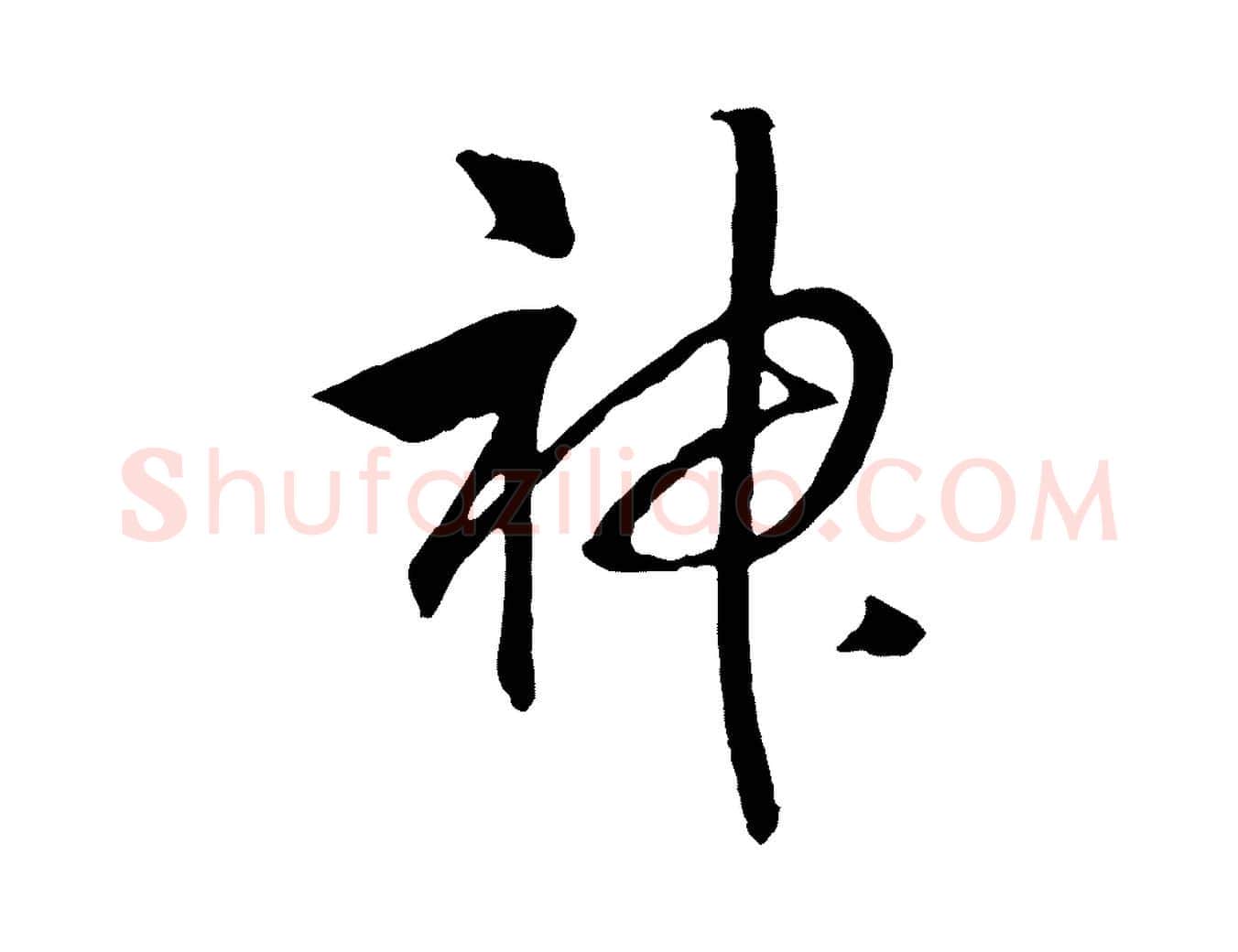 神毛笔行书写法,摘自宋代高宗洛神赋