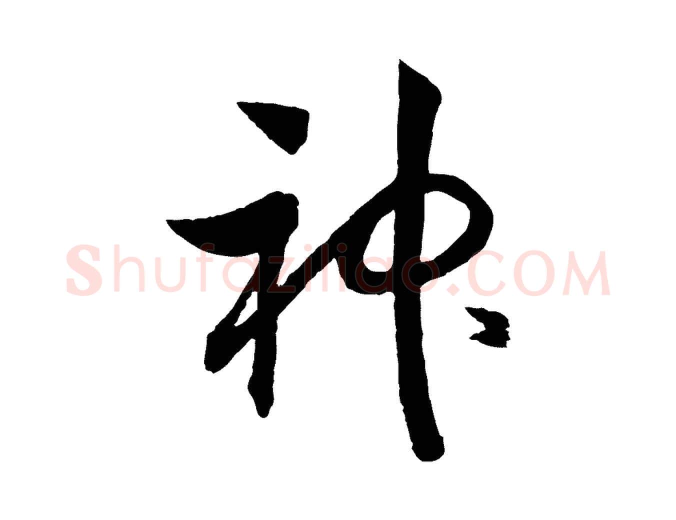 神毛笔行书写法,摘自宋代高宗洛神赋