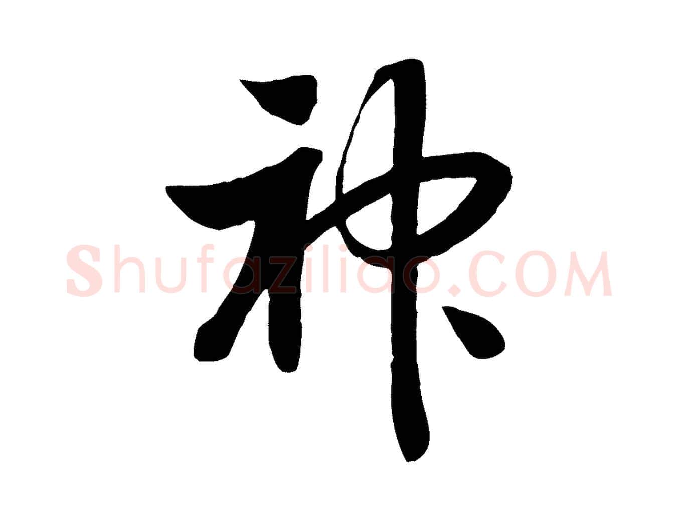 神毛笔行书写法,摘自宋代高宗洛神赋