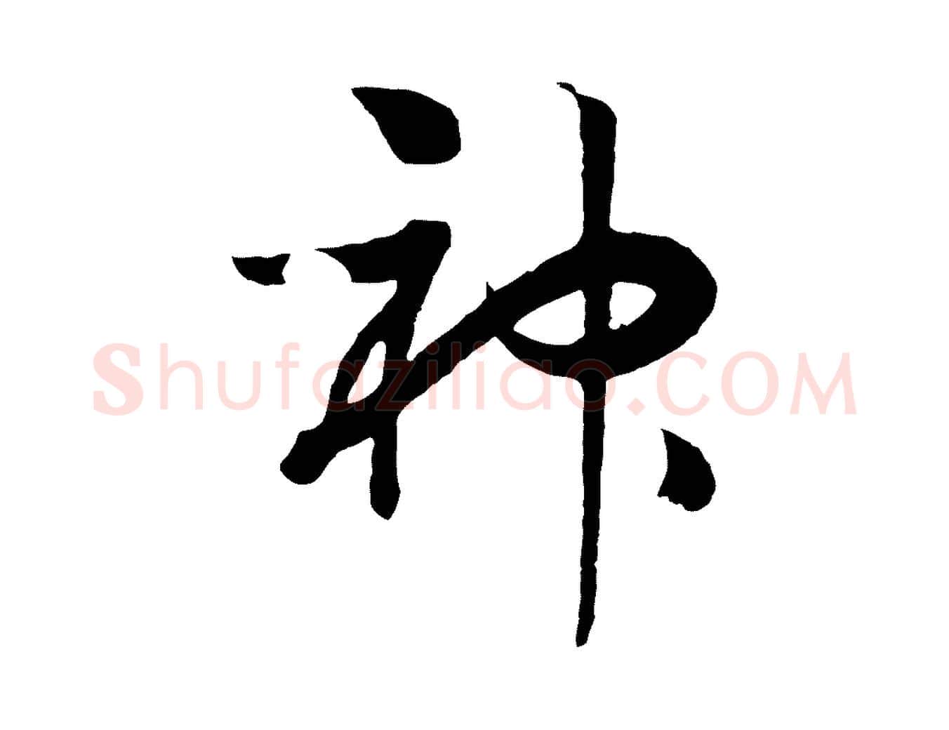 神毛笔行书写法,摘自宋代高宗洛神赋