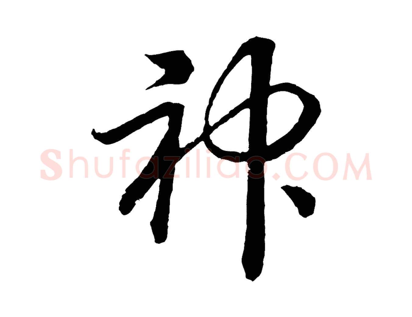 神毛笔行书写法,摘自宋代高宗洛神赋