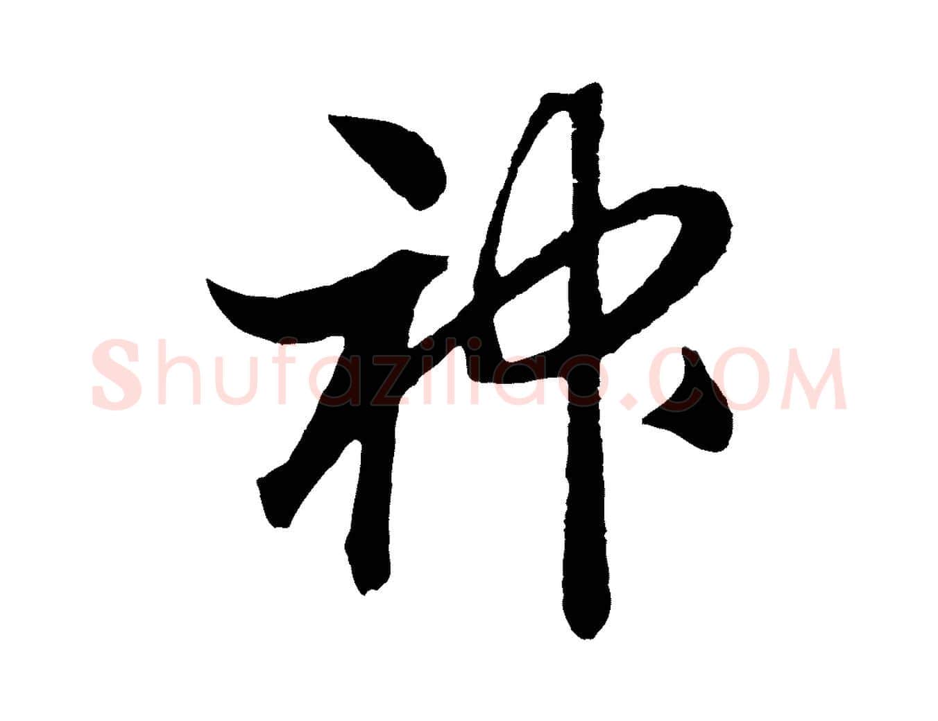 神毛笔行书写法,摘自宋代高宗洛神赋