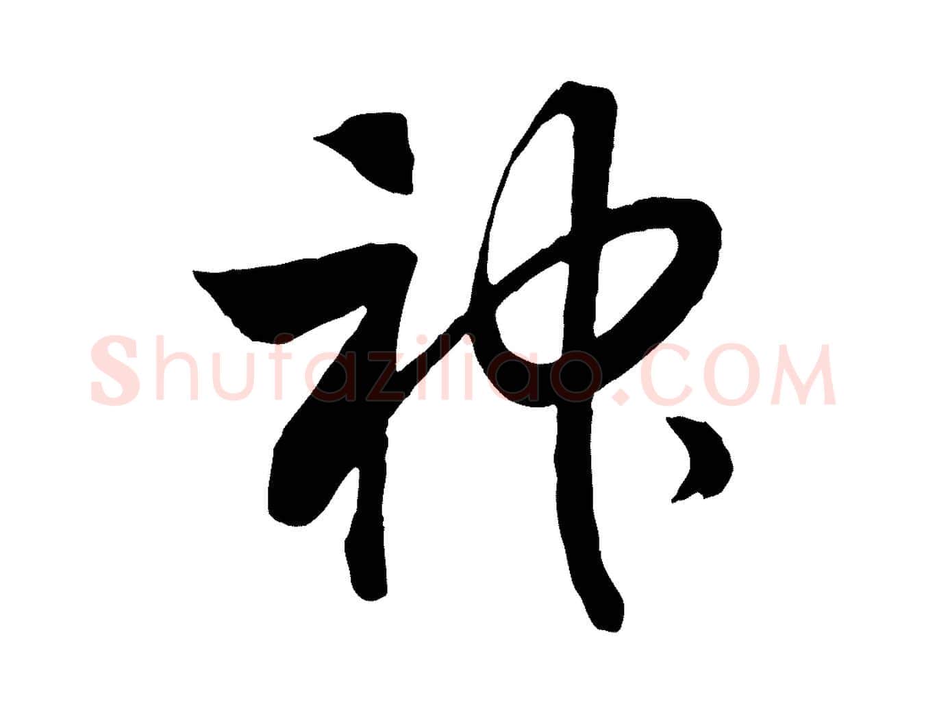神毛笔行书写法,摘自宋代高宗洛神赋